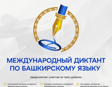 Международный диктант по башкирскому языку пройдет в онлайн и офлайн форматах