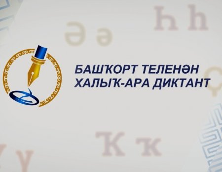 Как и где можно написать международный диктант по башкирскому языку - инструкция