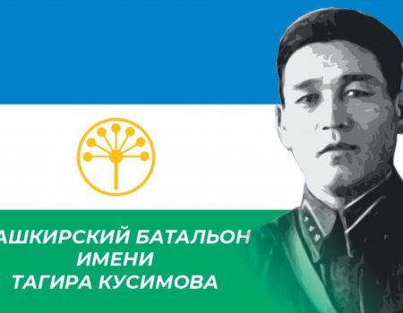 Пятый башкирский добровольческий батальон будет носить имя генерала Тагира Кусимова