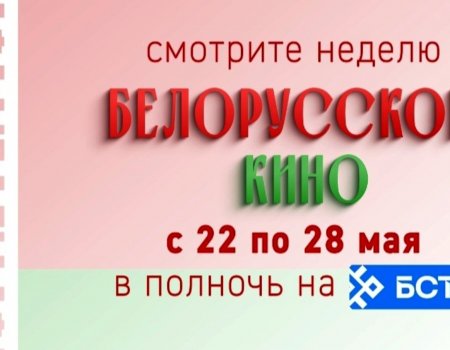На БСТ пройдет неделя белорусского кино