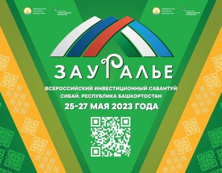 В Башкирии начинает работу V юбилейный всероссийский инвестиционный сабантуй «Зауралье-2023»