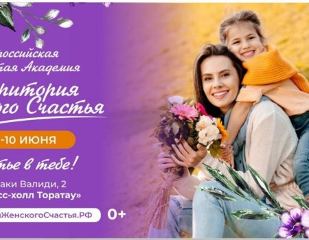В Уфе открытая академия «Территория женского счастья» в третий раз пройдет во всероссийском масштабе