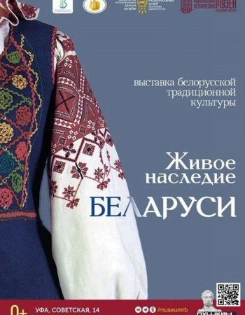 В Уфе открывается выставка «Живое наследие Беларуси»