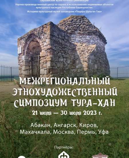 В Башкортостане пройдет межрегиональный этнохудожественный симпозиум «Тура-хан»