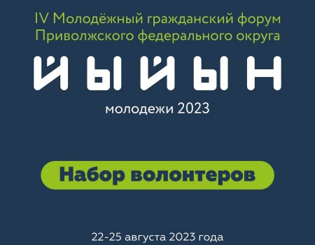 Идет набор волонтеров на «Йыйын молодежи — 2023» в Башкортостане