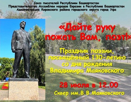 В Уфе состоится праздник поэзии к 130-летию Владимира Маяковского