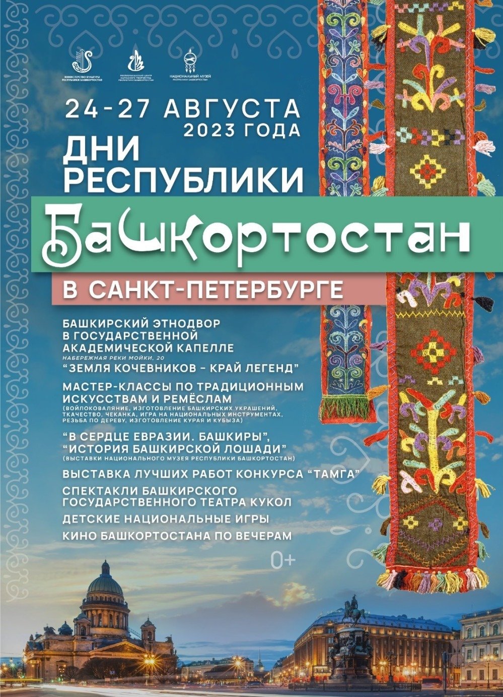 Башкирский этнодвор развернется в Дни Республики Башкортостан в  Санкт-Петербурге » Новости Башкортостана - главные новости Башкирии сегодня