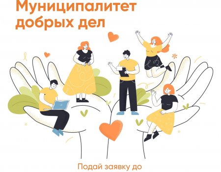 В Башкортостане стартовал республиканский конкурс «Муниципалитет добрых дел»