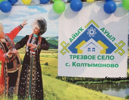 В Башкортостане изменят порядок проведения конкурса «Трезвое село»