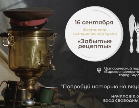 В Башкортостане в Бирске пройдёт фестиваль-смотр полевой кухни