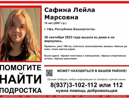 В Башкортостане пропала 15-летняя девочка