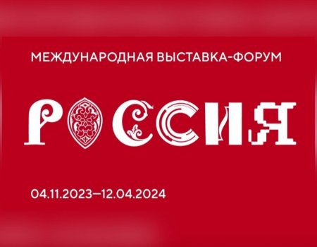 Жителей Башкортостана приглашают на международную выставку-форум «Россия»
