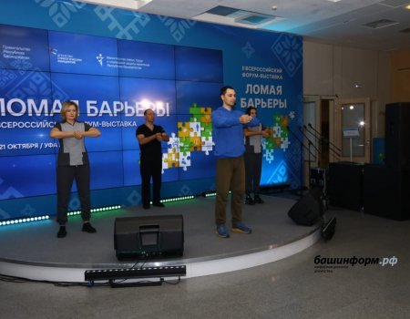 В Уфе начал работу II Всероссийский форум-выставка «Ломая барьеры»