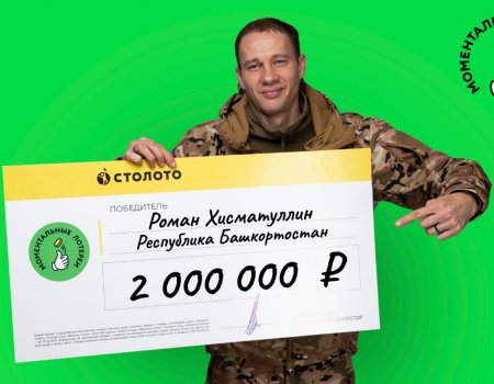 Многодетный отец из Башкортостана выиграл в лотерею 2 млн рублей