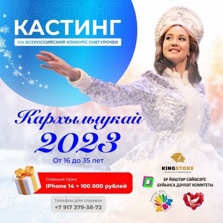 Конкурс башкирских Снегурочек «Кархылыукай- 2023» объявляет кастинг