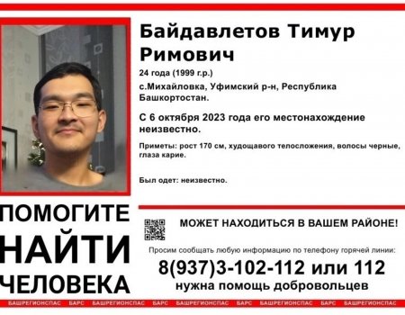 Волонтеры обратились к жителям Башкирии за помощью в поисках пропавшего Тимура Байдавлетова
