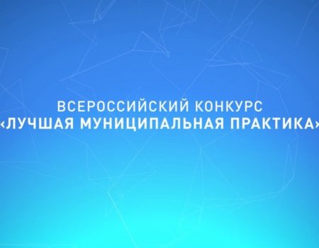 Четыре муниципалитета Башкортостана победили в конкурсе «Лучшая муниципальная практика»