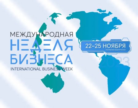 В Башкортостане состоится Международная неделя бизнеса-2023