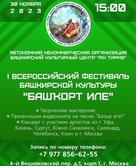 В Москве состоится l Всероссийский фестиваль башкирской культуры «Башҡорт иле»