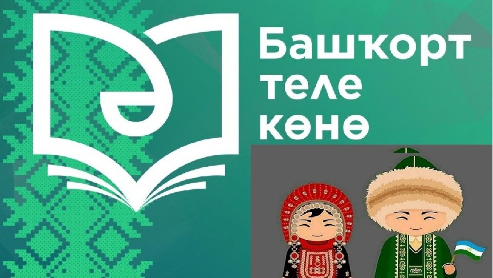 Это очень важный день»: Радий Хабиров о праздновании Дня башкирского языка  » Новости Башкортостана - главные новости Башкирии сегодня