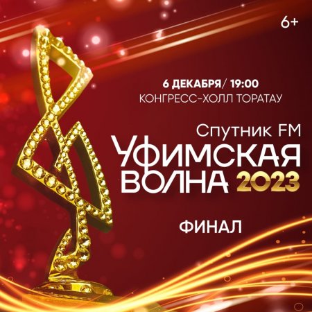 В Уфе пройдёт финал музыкального конкурса «Уфимская Волна 2023»