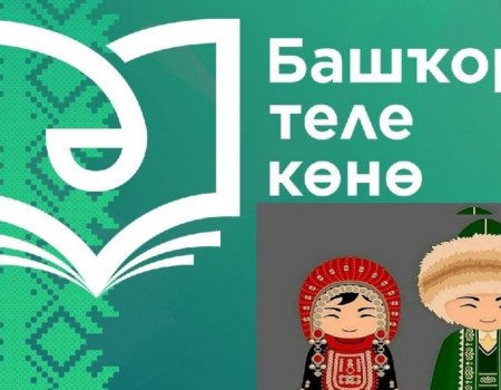 «Это очень важный день»: Радий Хабиров о праздновании Дня башкирского языка