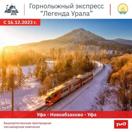 В Башкирии экспресс «Легенда Урала» открывает новый зимний туристический сезон