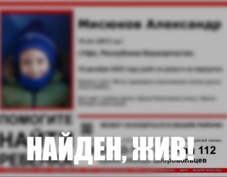 В Уфе завершились поиски 10-летнего Александра Мисюкова