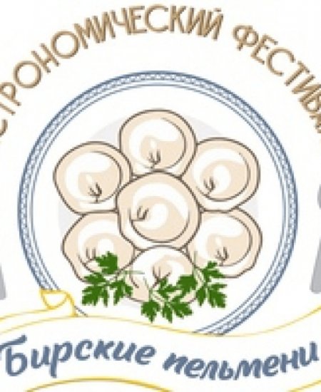 В Башкирии пройдет гастрономический фестиваль «Бирские пельмени»