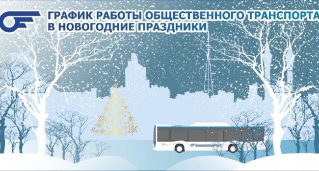 В Уфе уточнили график работы общественного транспорта в новогоднюю ночь