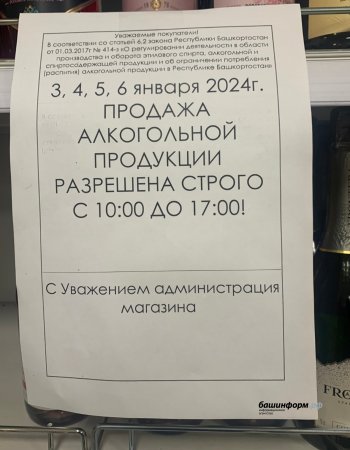 3 января в Башкирии ограничат продажу алкоголя
