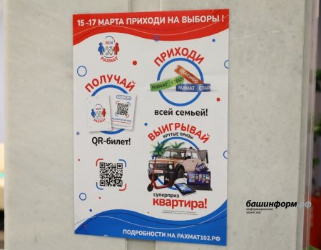 В Башкирии регистрация билетов по акции «Рахмат» продлена до 20 марта