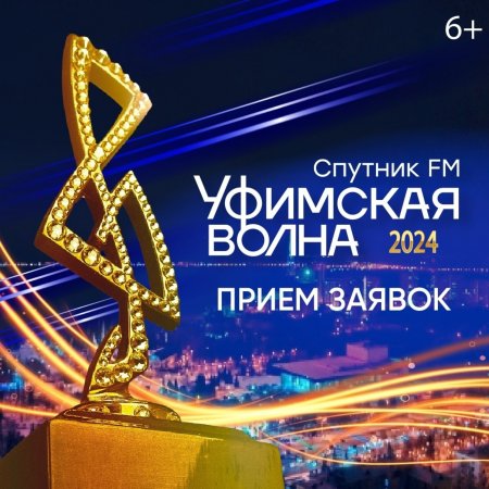 Открыт прием заявок на музыкальный конкурс «Уфимская волна-2024»