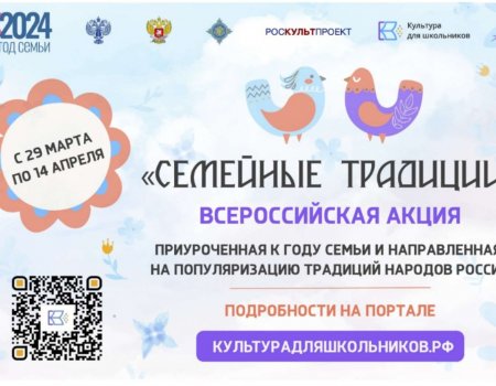 Стартует всероссийская акция для школьников «Семейные традиции»