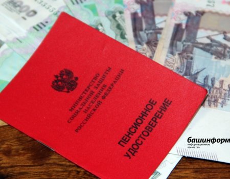 Более 104 тысяч жителей Башкирии начнут получать повышенные пенсии