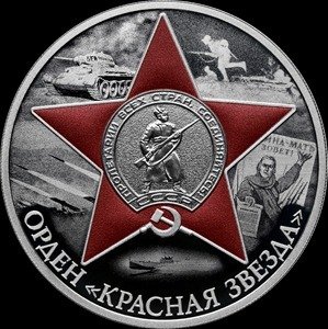 ЦБ выпустил монеты в память о подвигах в Великой Отечественной войне