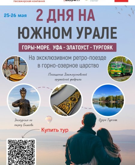 Туристический поезд «Грушинский экспресс» отправится из Уфы на Южный Урал в мае
