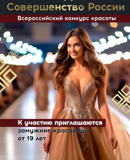 В Уфе пройдёт всероссийский конкурс красоты «Леди Совершенство России»