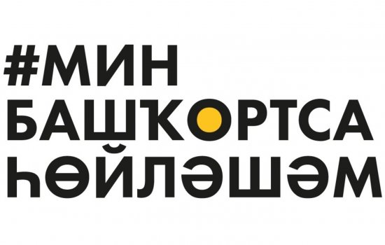 В уфимском Арт-квадрате состоится большой фестиваль башкирского языка