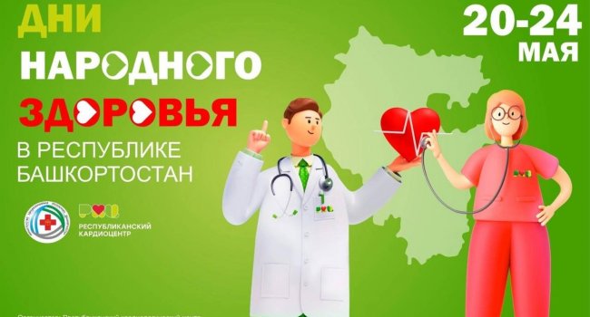 Республиканский кардиоцентр проводит в Башкирии Дни здоровья