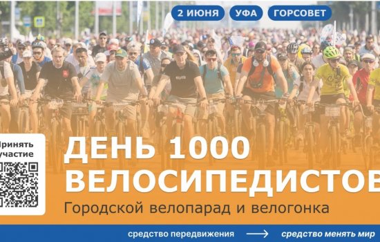 2 июня в Уфе пройдет традиционный велопарад «День 1000 велосипедистов»