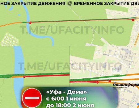В Уфе из-за ремонта с 1 по 2 июня частично перекроют Дёмское шоссе