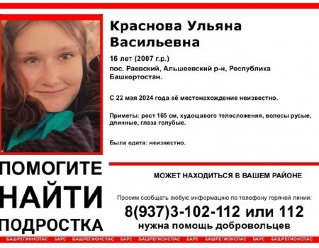 В Башкирии разыскивают пропавшую без вести 16-летнюю Ульяну Краснову