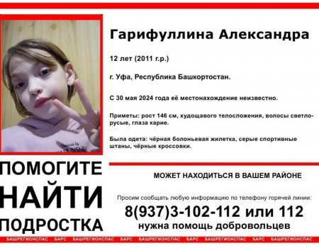 В Уфе пропала без вести 12-летняя Александра Гарифуллина