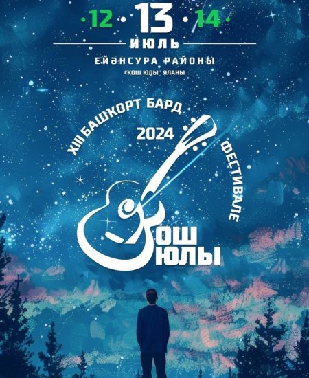 В Башкирии XIII фестиваль «ҠошЮлы» посвятят памяти рок-музыканта Ирека Атанова