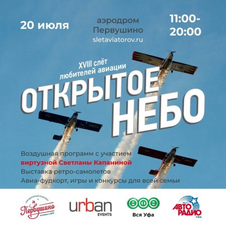 В июле в Башкирии пройдет слет любителей авиации «Открытое небо»
