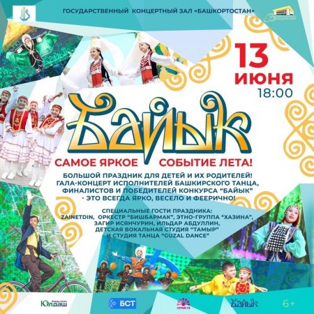 В Уфе состоится гала-концерт Детского республиканского телеконкурса «Байык»
