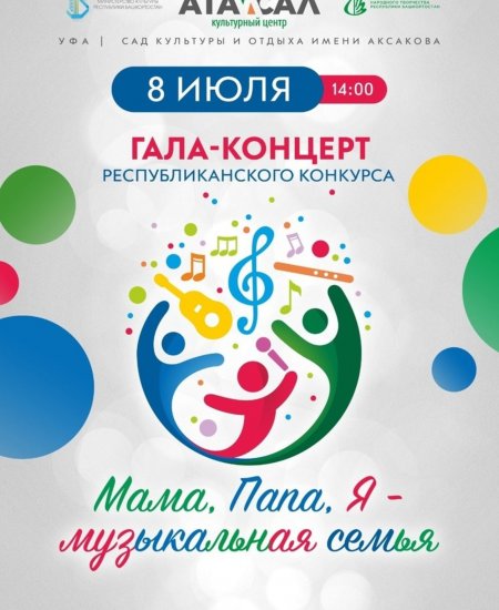 В Уфе состоится финал конкурса «Мама, папа, я – музыкальная семья»