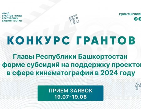 Стартовал приём заявок на конкурс грантов Главы Башкирии в сфере кинематографии