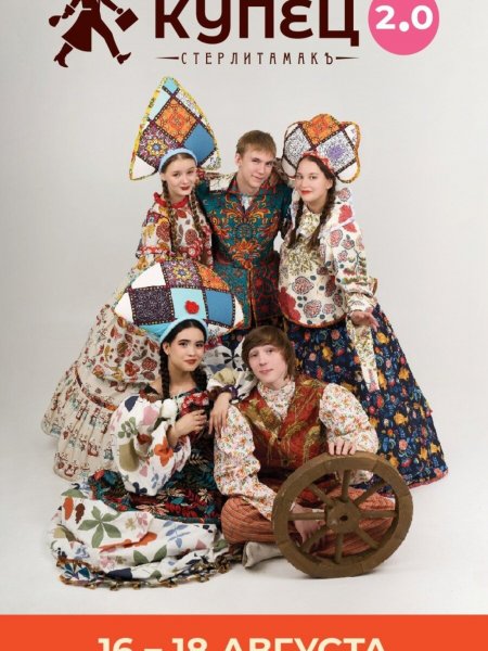 В Башкирии пройдет IV Международный фестиваль гостеприимства «Купец 2.0»